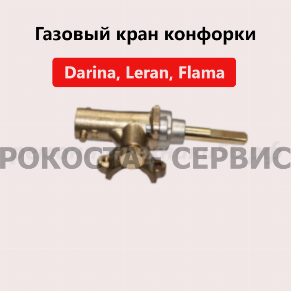 Газовый кран конфорки Darina 2313 X купить в Рокоста фото1